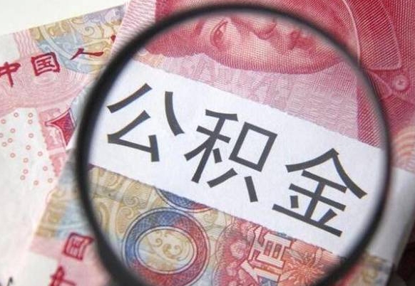 巴中异地公积金销户提取流程(异地公积金注销提取) 巴中异地公积金销户提取流程(异地公积金注销提取)